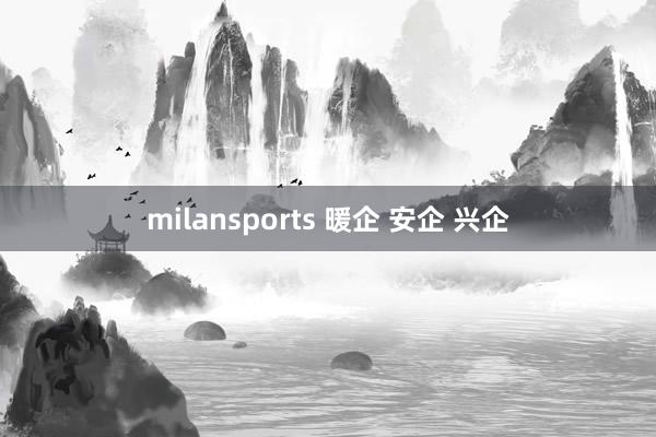 milansports 暖企 安企 兴企