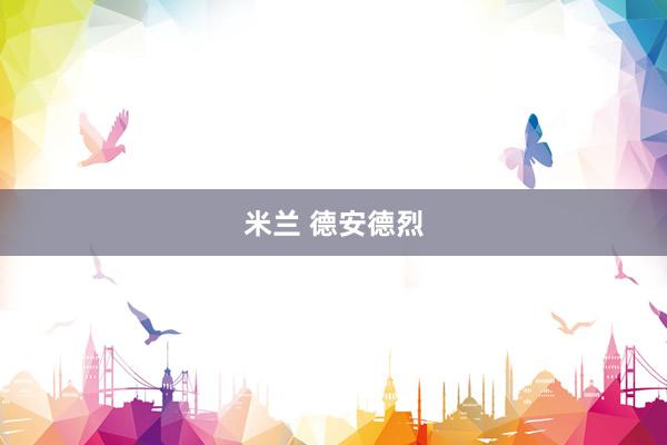 米兰 德安德烈