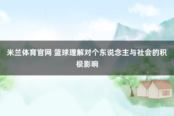 米兰体育官网 篮球理解对个东说念主与社会的积极影响
