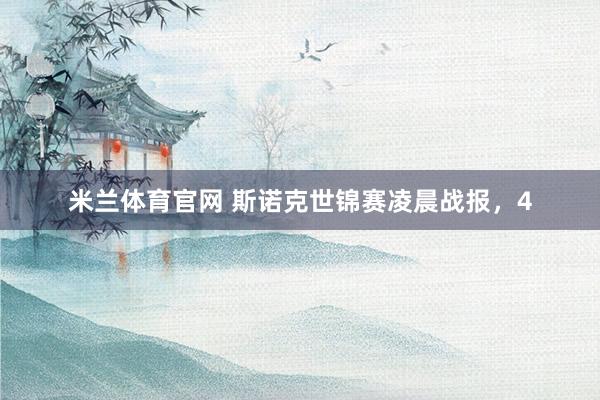 米兰体育官网 斯诺克世锦赛凌晨战报，4