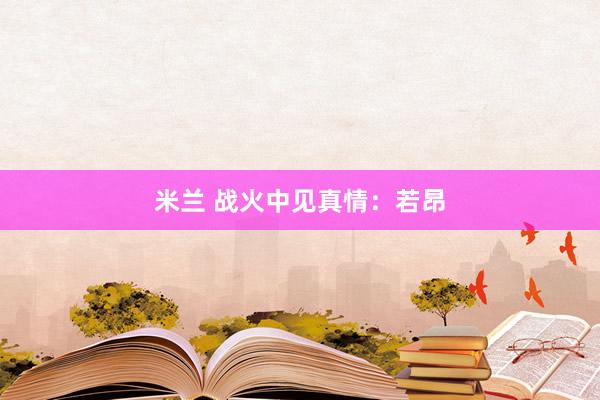 米兰 战火中见真情：若昂